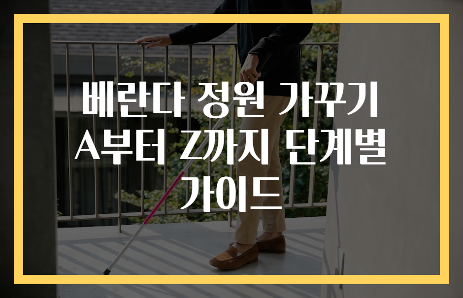 베란다 정원 가꾸기 A부터 Z까지 단계별 가이드