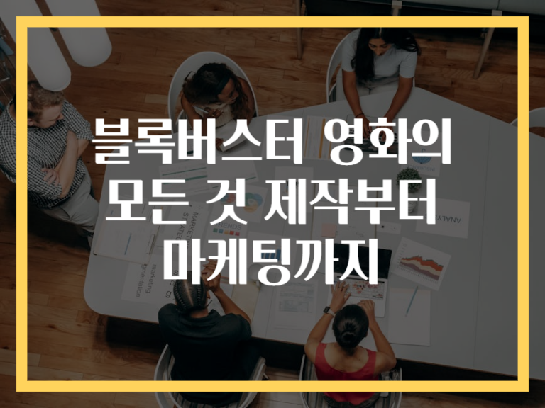 블록버스터 영화의 모든 것 제작부터 마케팅까지