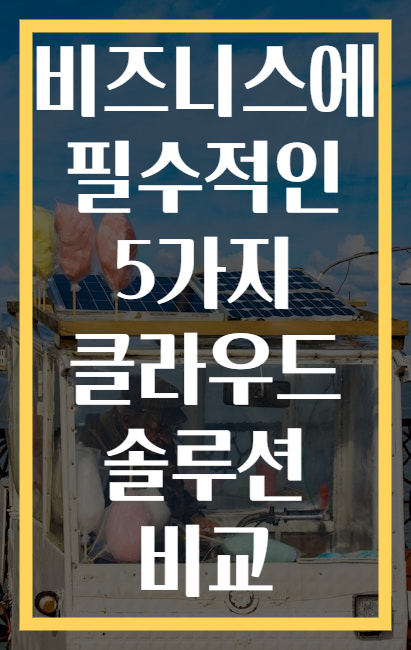 비즈니스에 필수적인 5가지 클라우드 솔루션 비교