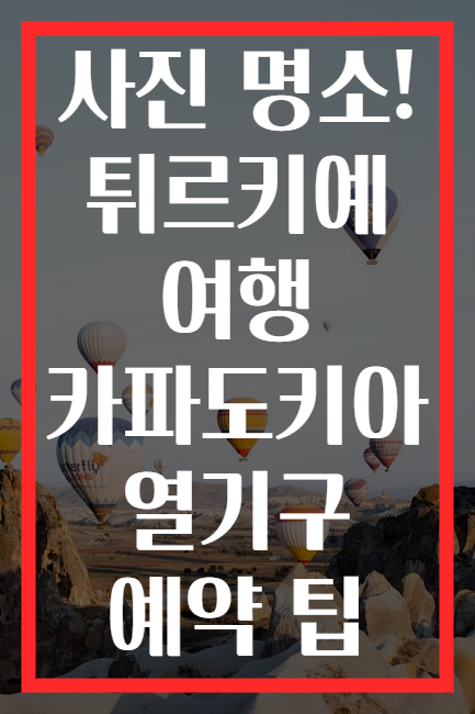 사진 명소! 튀르키예 여행 카파도키아 열기구 예약 팁
