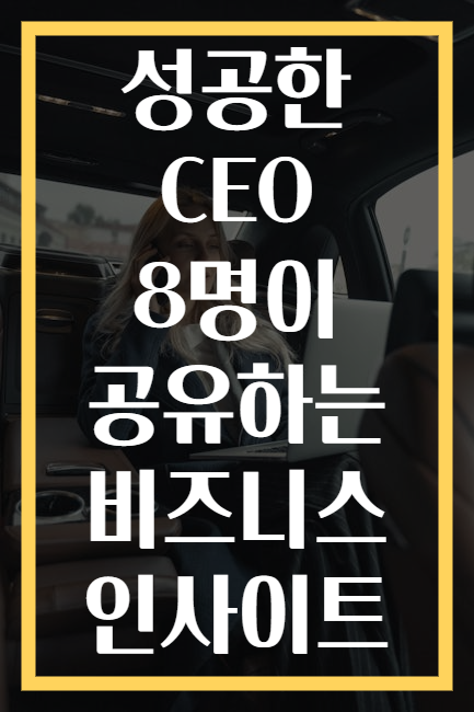 성공한 CEO 8명이 공유하는 비즈니스 인사이트