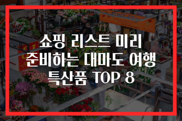쇼핑 리스트 미리 준비하는 대마도 여행 특산품 TOP 8