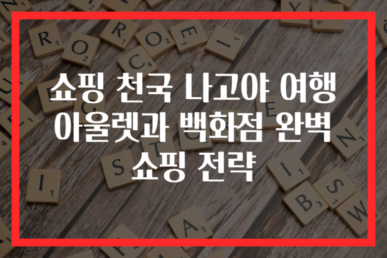 쇼핑 천국 나고야 여행 아울렛과 백화점 완벽 쇼핑 전략