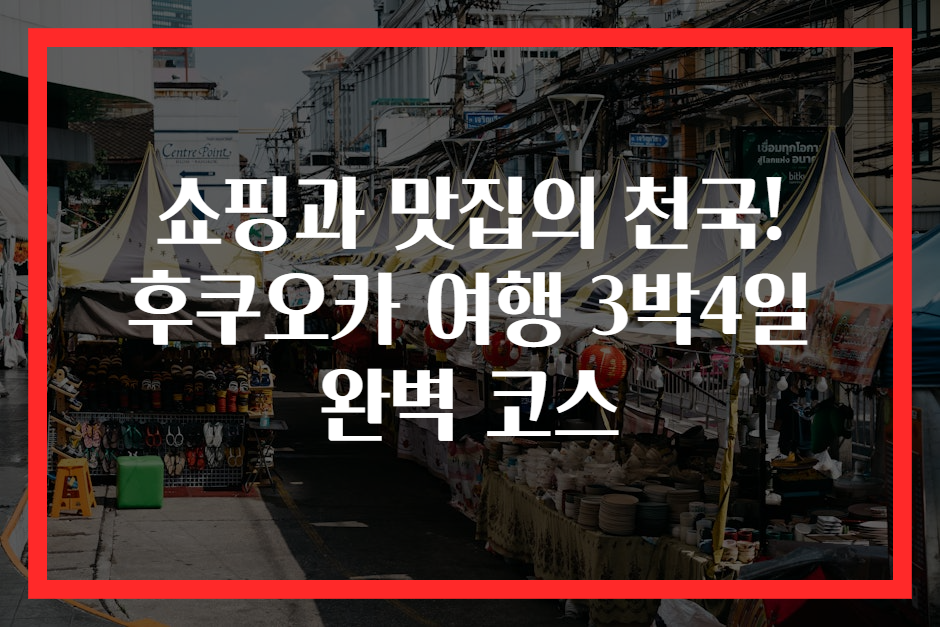 쇼핑과 맛집의 천국! 후쿠오카 여행 3박4일 완벽 코스