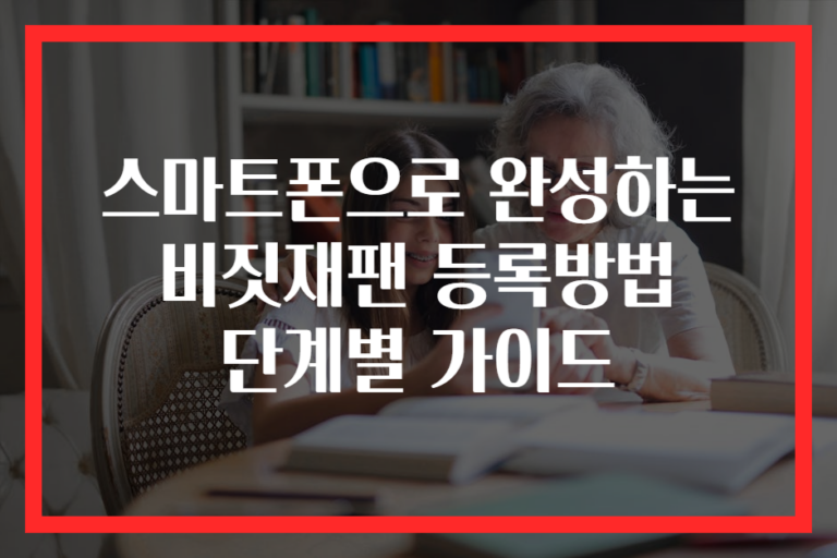 스마트폰으로 완성하는 비짓재팬 등록방법 단계별 가이드