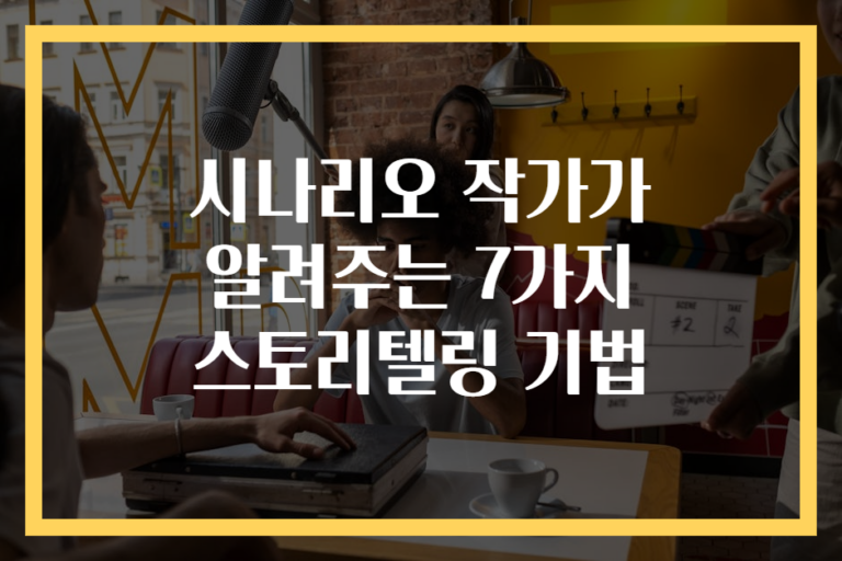 시나리오 작가가 알려주는 7가지 스토리텔링 기법