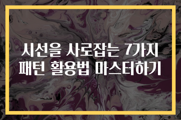 시선을 사로잡는 7가지 패턴 활용법 마스터하기