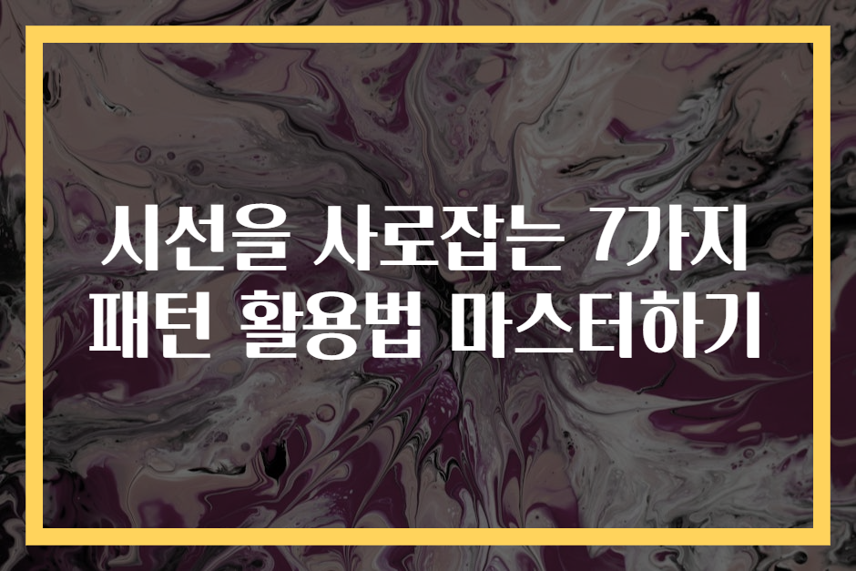 시선을 사로잡는 7가지 패턴 활용법 마스터하기