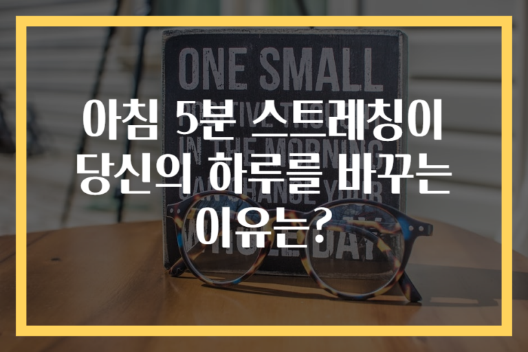 아침 5분 스트레칭이 당신의 하루를 바꾸는 이유는?
