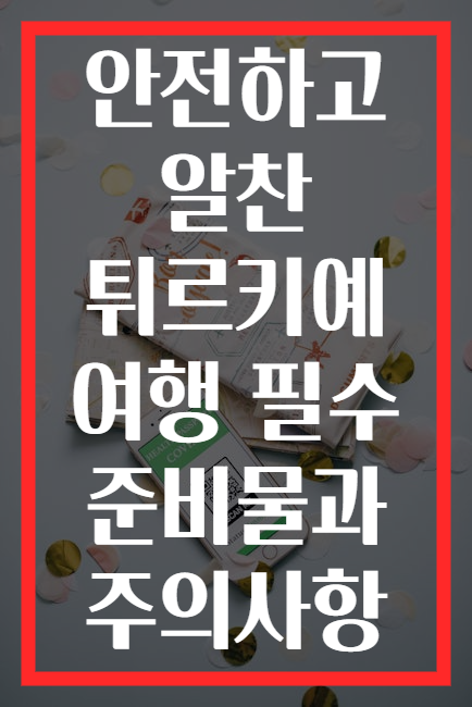 안전하고 알찬 튀르키예 여행 필수 준비물과 주의사항