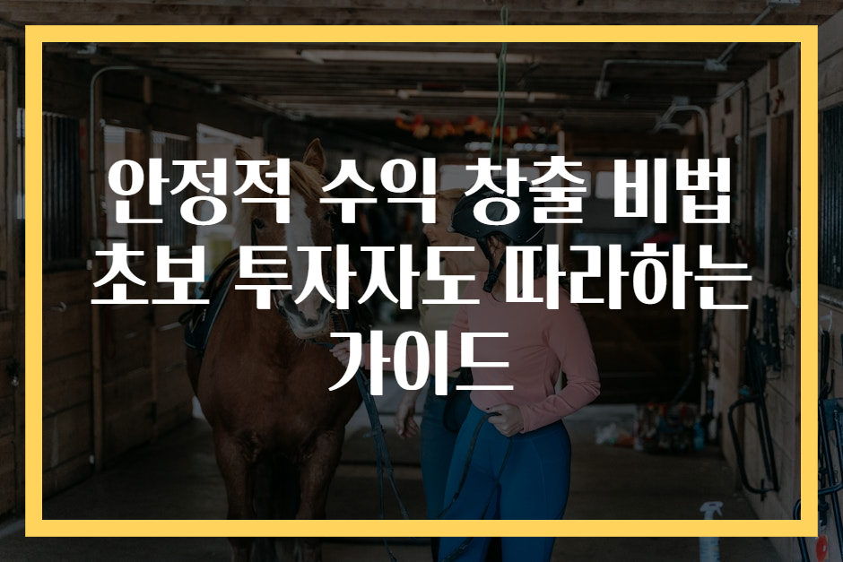 안정적 수익 창출 비법 초보 투자자도 따라하는 가이드