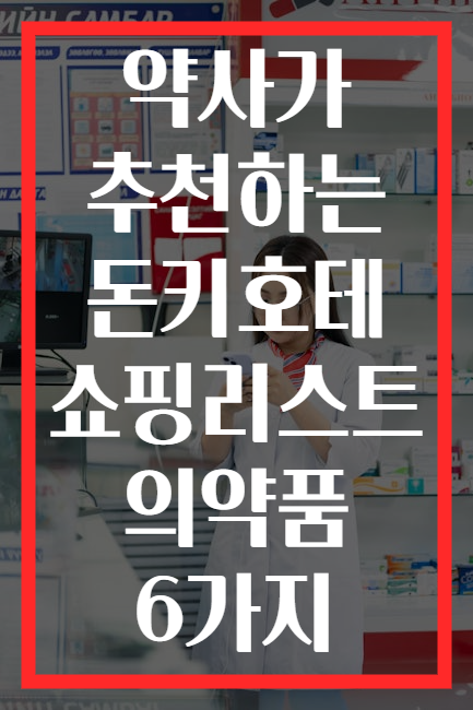 약사가 추천하는 돈키호테 쇼핑리스트 의약품 6가지