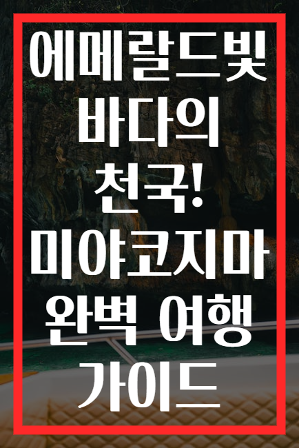 에메랄드빛 바다의 천국! 미야코지마 완벽 여행 가이드