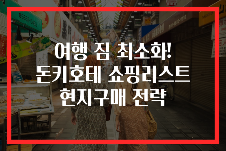 여행 짐 최소화! 돈키호테 쇼핑리스트 현지구매 전략