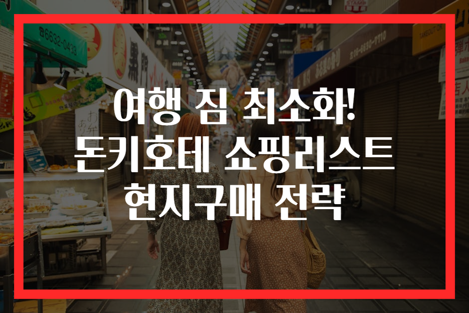 여행 짐 최소화! 돈키호테 쇼핑리스트 현지구매 전략