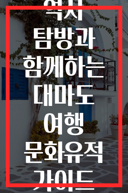 역사 탐방과 함께하는 대마도 여행 문화유적 가이드