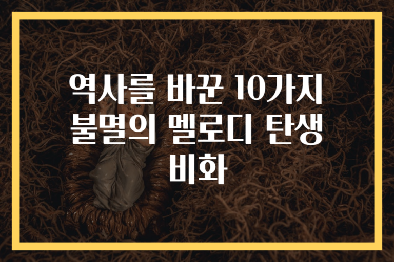 역사를 바꾼 10가지 불멸의 멜로디 탄생 비화