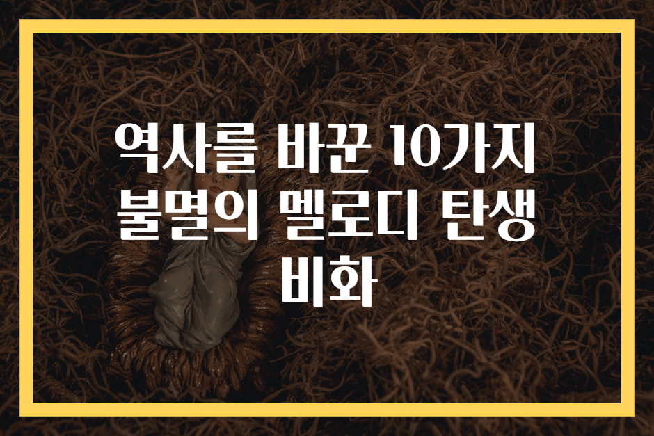역사를 바꾼 10가지 불멸의 멜로디 탄생 비화