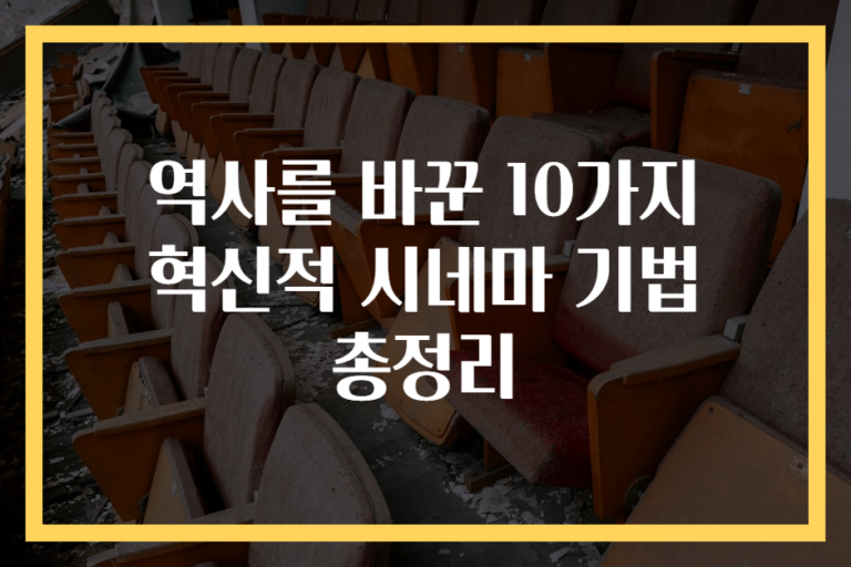 역사를 바꾼 10가지 혁신적 시네마 기법 총정리
