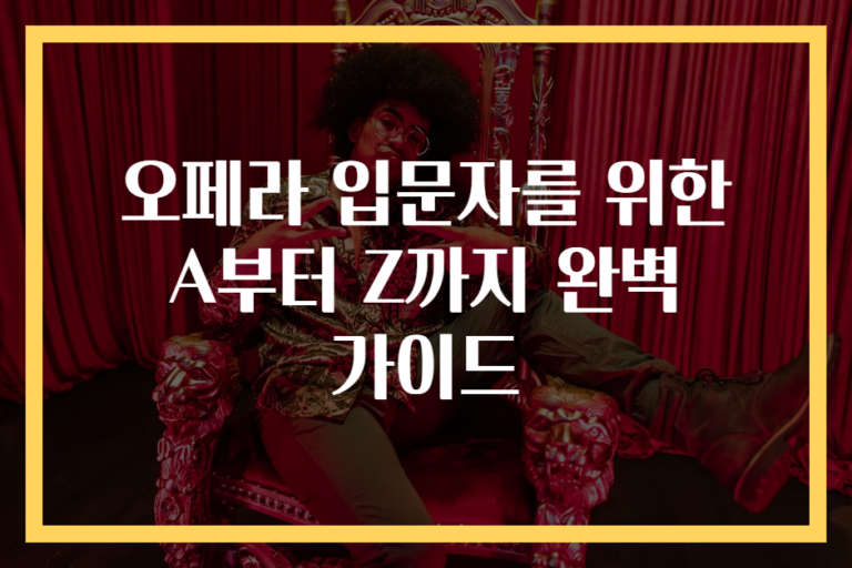 오페라 입문자를 위한 A부터 Z까지 완벽 가이드