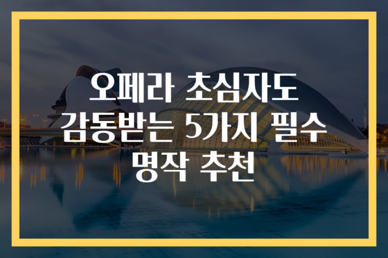 오페라 초심자도 감동받는 5가지 필수 명작 추천
