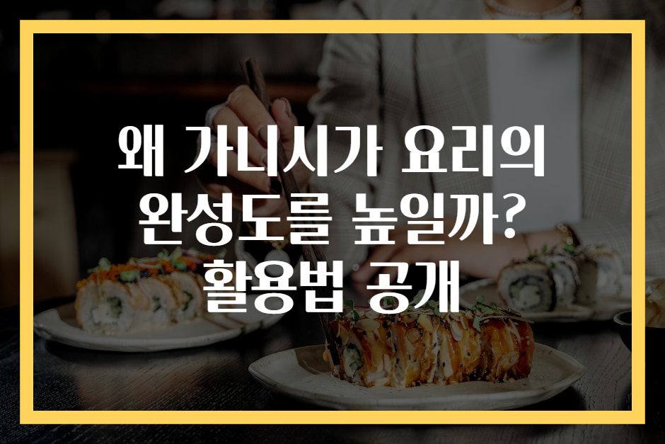 왜 가니시가 요리의 완성도를 높일까? 활용법 공개