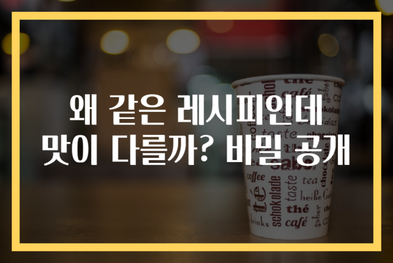 왜 같은 레시피인데 맛이 다를까? 비밀 공개