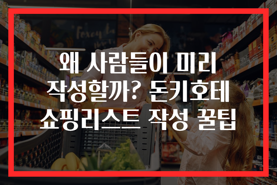 왜 사람들이 미리 작성할까? 돈키호테 쇼핑리스트 작성 꿀팁