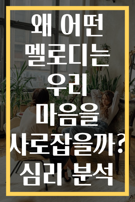 왜 어떤 멜로디는 우리 마음을 사로잡을까? 심리 분석