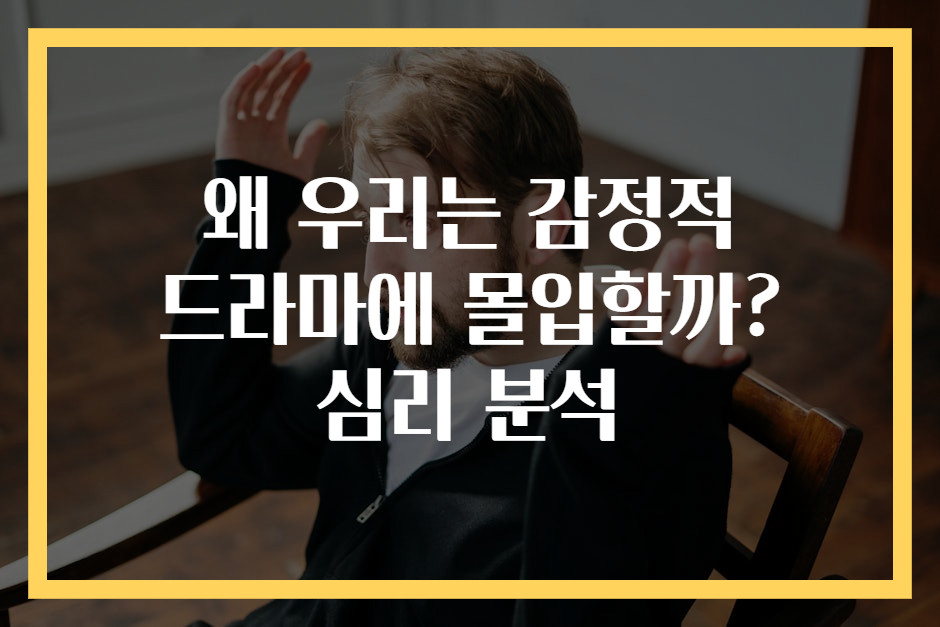 왜 우리는 감정적 드라마에 몰입할까? 심리 분석