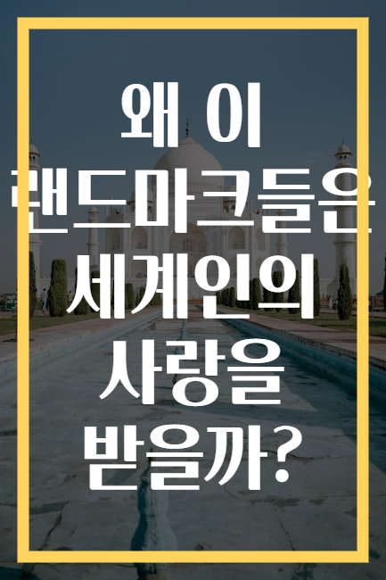 왜 이 랜드마크들은 세계인의 사랑을 받을까?