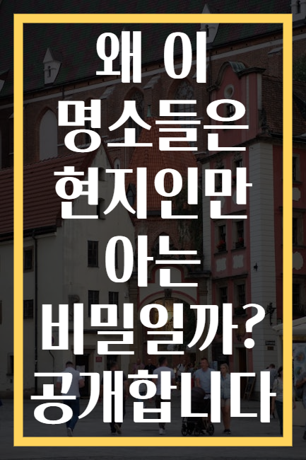 왜 이 명소들은 현지인만 아는 비밀일까? 공개합니다