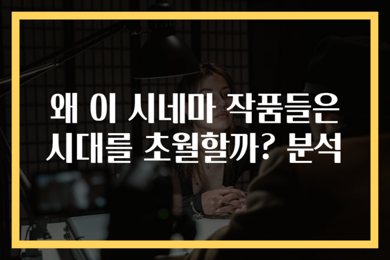 왜 이 시네마 작품들은 시대를 초월할까? 분석