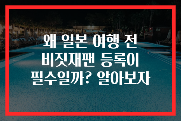 왜 일본 여행 전 비짓재팬 등록이 필수일까? 알아보자