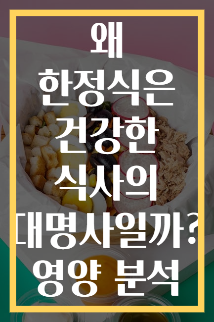 왜 한정식은 건강한 식사의 대명사일까? 영양 분석