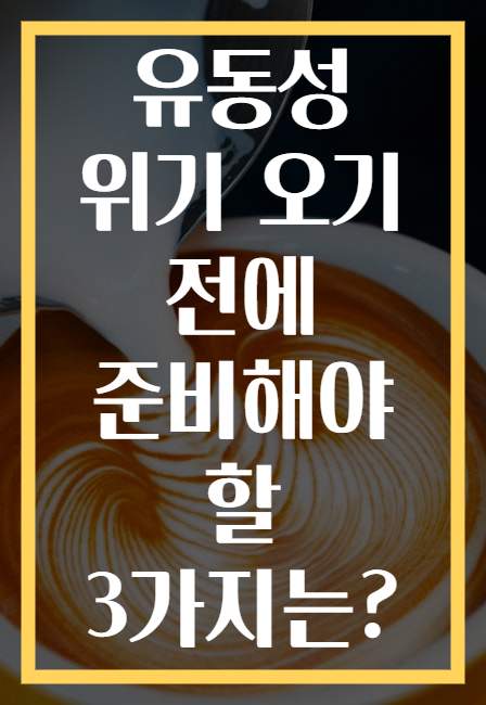 유동성 위기 오기 전에 준비해야 할 3가지는?