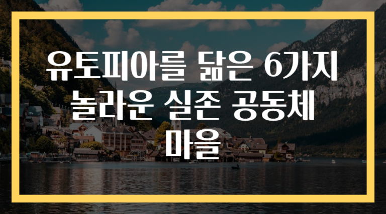 유토피아를 닮은 6가지 놀라운 실존 공동체 마을