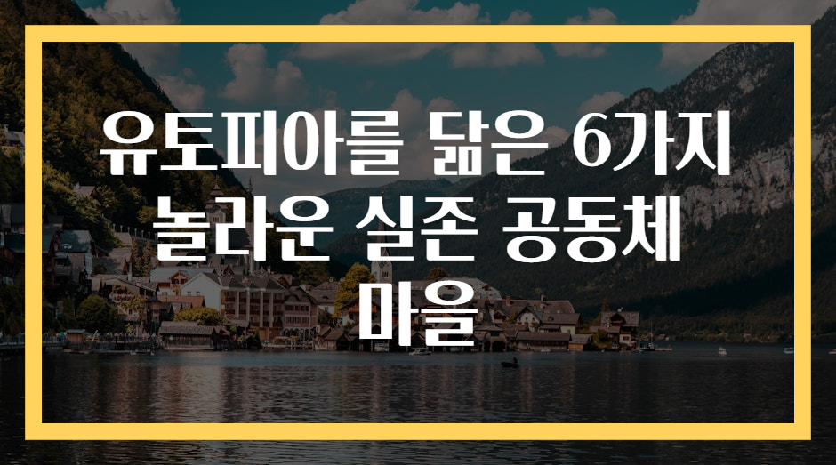 유토피아를 닮은 6가지 놀라운 실존 공동체 마을