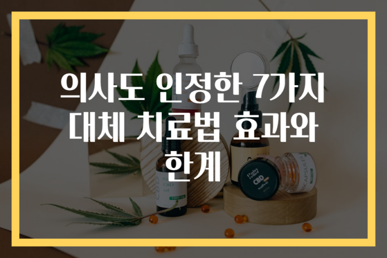 의사도 인정한 7가지 대체 치료법 효과와 한계