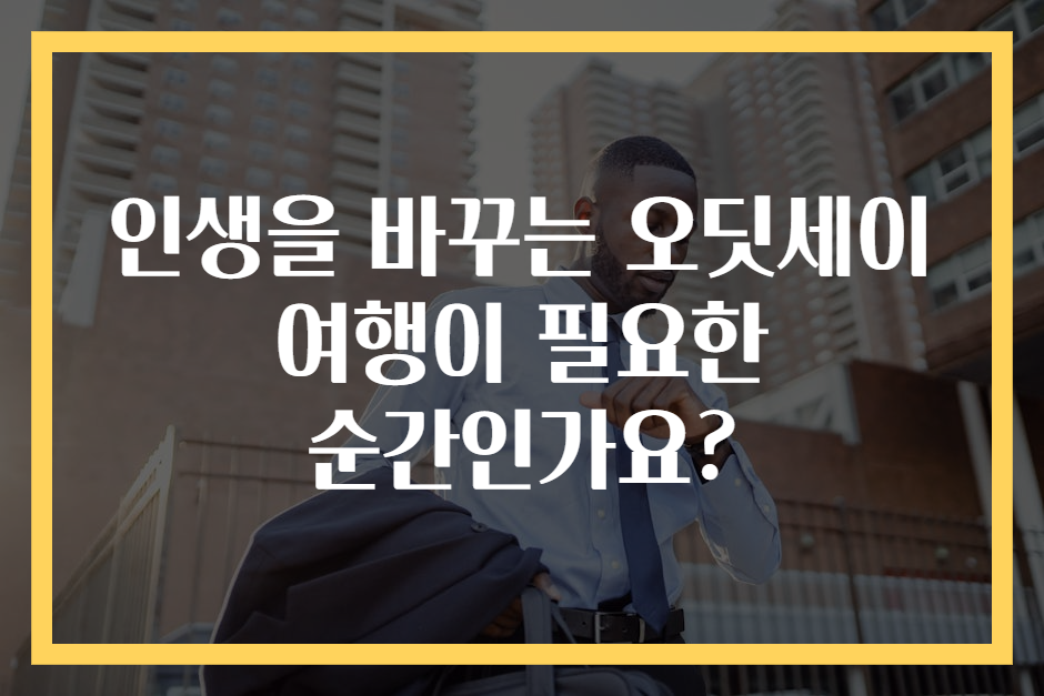 인생을 바꾸는 오딧세이 여행이 필요한 순간인가요?
