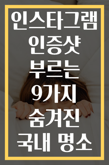 인스타그램 인증샷 부르는 9가지 숨겨진 국내 명소