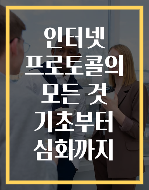 인터넷 프로토콜의 모든 것 기초부터 심화까지