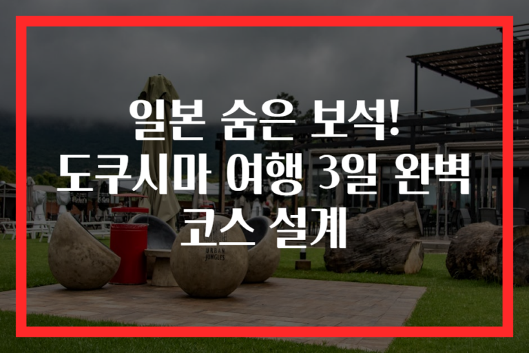 일본 숨은 보석! 도쿠시마 여행 3일 완벽 코스 설계