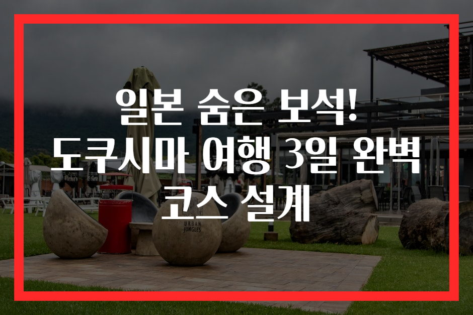 일본 숨은 보석! 도쿠시마 여행 3일 완벽 코스 설계