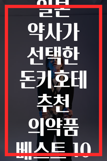 일본 약사가 선택한 돈키호테 추천 의약품 베스트 10