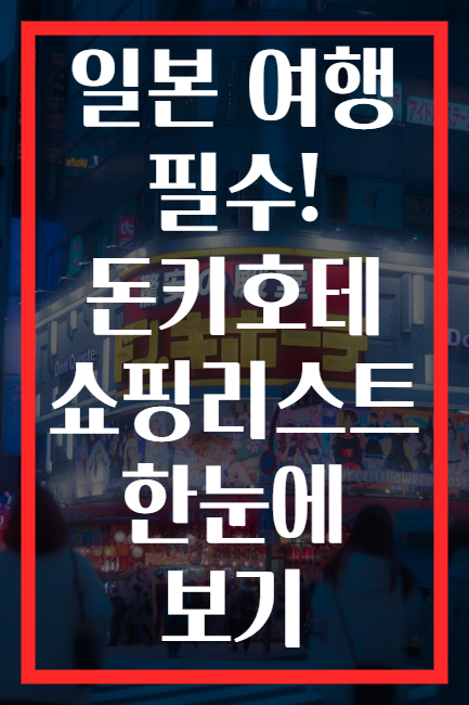 일본 여행 필수! 돈키호테 쇼핑리스트 한눈에 보기