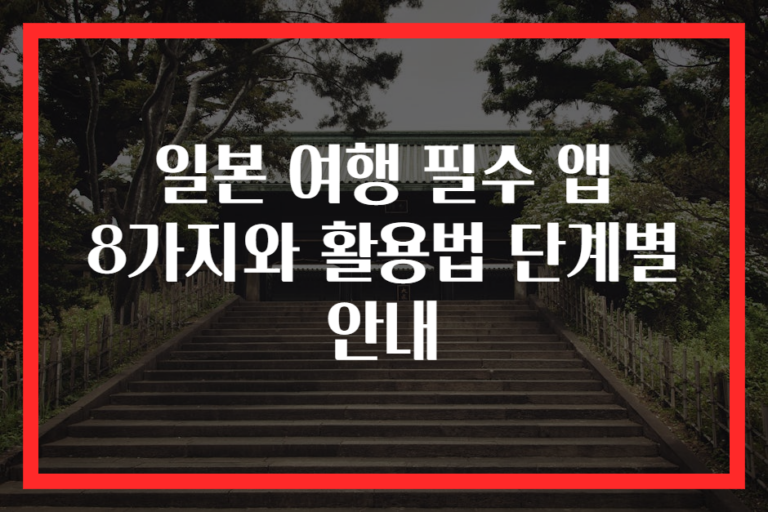 일본 여행 필수 앱 8가지와 활용법 단계별 안내