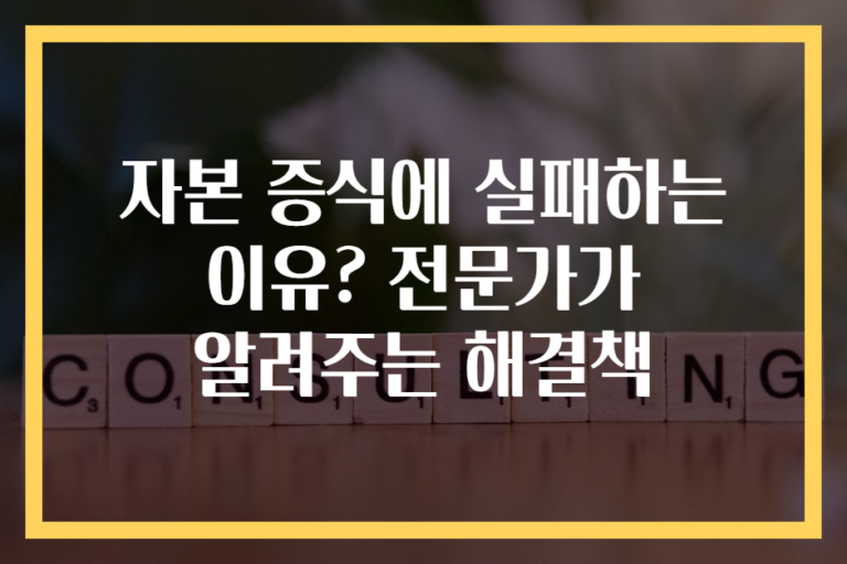자본 증식에 실패하는 이유? 전문가가 알려주는 해결책