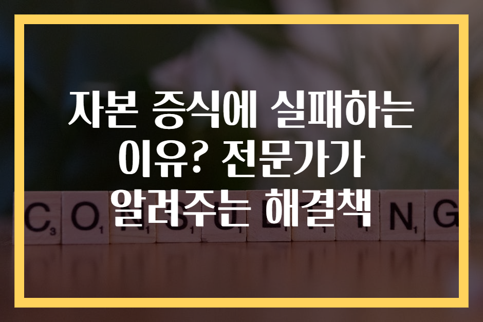 자본 증식에 실패하는 이유? 전문가가 알려주는 해결책