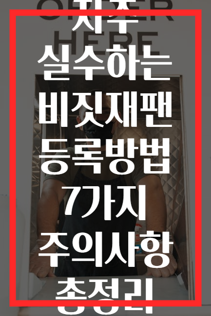 자주 실수하는 비짓재팬 등록방법 7가지 주의사항 총정리